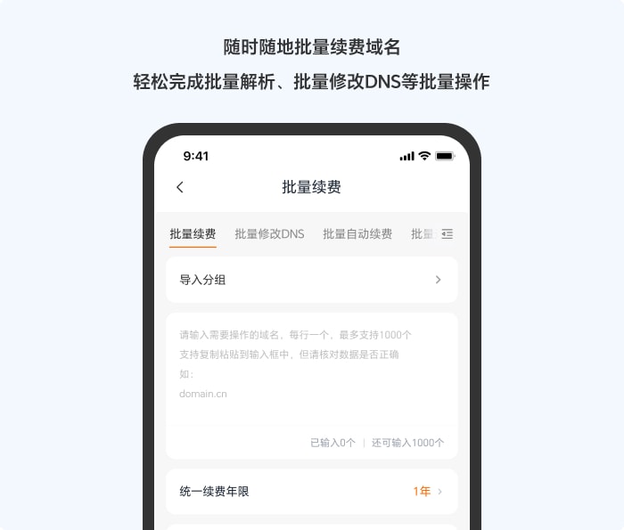 随时随地批量续费域名，轻松完成批量解析、批量修改DNS等批量操作