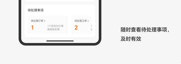 随时查看待处理事项，及时有效